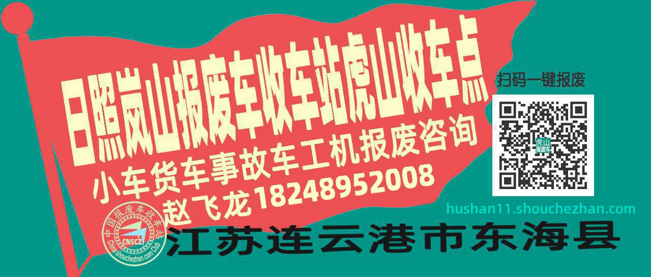 日照岚山报废车收车站虎山收车点